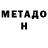 МЕТАДОН кристалл Max Read